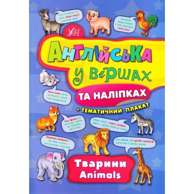 Англійська у віршах Animals Смирнова K. В. заказать онлайн оптом Украина