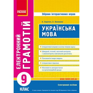 ДИСК Грамотій Українська мова 9 клас Збірник інтерактивних вправ