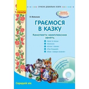 Граємося в казку Конспекти комплексних занять Середній вік Вольська О.В.