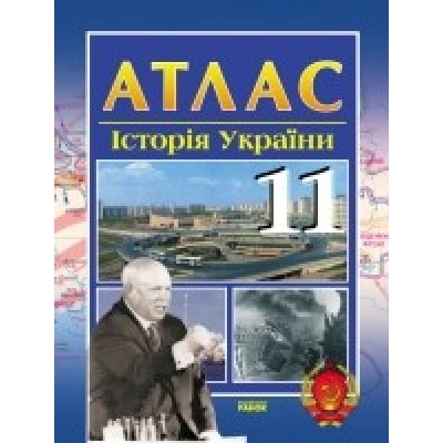 Атлас Історія України 11 клас замовити онлайн