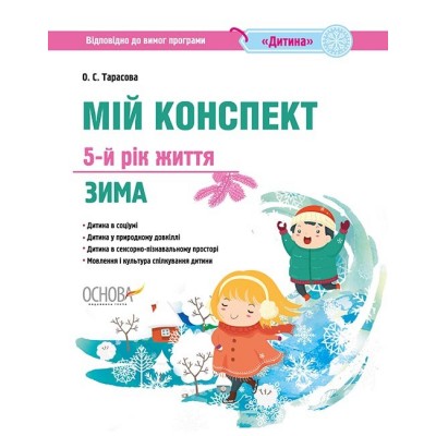 Мій конспект 5-й рік життя Зима до програми Дитина Тарасова О.С. заказать онлайн оптом Украина