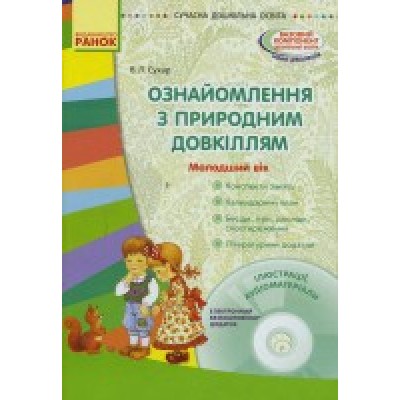 Ознайомлення з природним довкіллямМолодший дошкільний вік В. Л. Сухар заказать онлайн оптом Украина