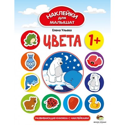 Наклейки для малышат - Цвета заказать онлайн оптом Украина