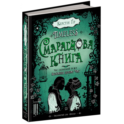 Смарагдова книга Керстін Ґір заказать онлайн оптом Украина