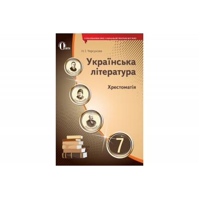 Українська література Хрестоматія 7 клас купить оптом Украина