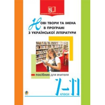 Нові твори та імена в програмі з української літератури 7-11 клас Посібник для вчителя замовити онлайн