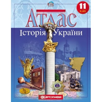 Атлас 11 клас Історія України замовити онлайн