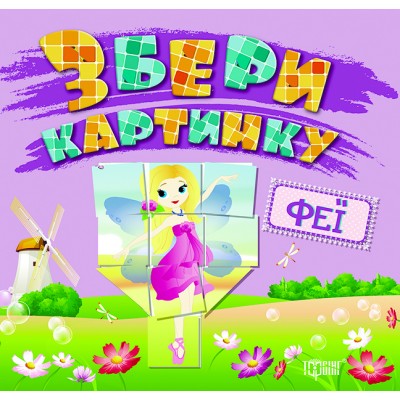 Собери картинку Феи заказать онлайн оптом Украина