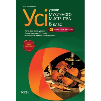 Усі уроки музичного мистецтва 6 клас фонохрестоматія замовити онлайн