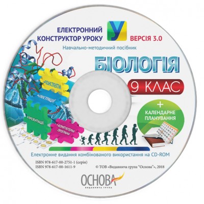 Електронний конструктор уроку Біологія 9 клас ВЕРСІЯ 30 заказать онлайн оптом Украина