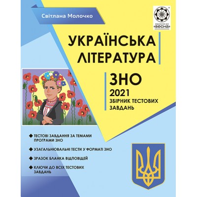 ЗНО Українська література 2021 Молочко. Тематичний розподіл замовити онлайн