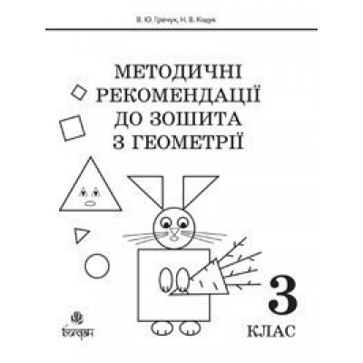 Методичні рекомендації до зошита "Математика Зошит з геометрії 3 клас" заказать онлайн оптом Украина
