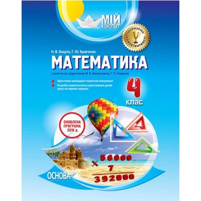 Мій конспект Математика 4 клас 1 семестр за підручником Богдановича Лишенка замовити онлайн