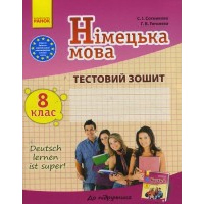 Сотникова 8 (8) клас Зошит для контролю знань заказать онлайн оптом Украина