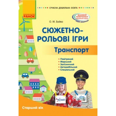 Сюжетно-рольові ігри Траспорт Старший вік Бойко О.М. заказать онлайн оптом Украина