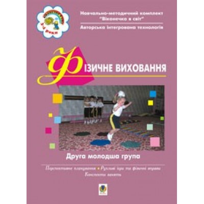 Фізичне виховання. Друга молодша група Людмила Маструко, Тетяна Ніколіна, Антоніна Свистунова замовити онлайн