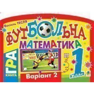 Футбольна математика Книга-гра 1 клас Варіант 2 заказать онлайн оптом Украина