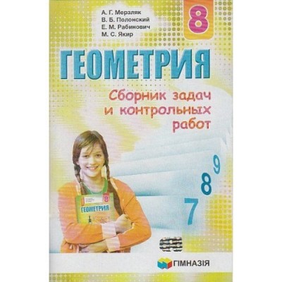 Збірник задач Геометрія 9 клас Мерзляк 9789664740576 Гімназія заказать онлайн оптом Украина