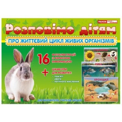 Розповімо дітям про життєвий цикл живих організмів заказать онлайн оптом Украина