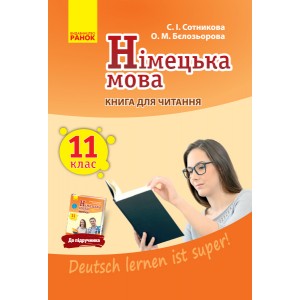 Німецька мова 11 клас Книга для читання (до підручника «Німецька мова (11-й рік навчання, рівень стандарту)» для 11 класу ЗЗСО «Deutsch lernen ist super!»)