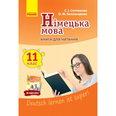 Німецька мова 11 клас Книга для читання (до підручника «Німецька мова (11-й рік навчання, рівень стандарту)» для 11 класу ЗЗСО «Deutsch lernen ist super!») замовити онлайн