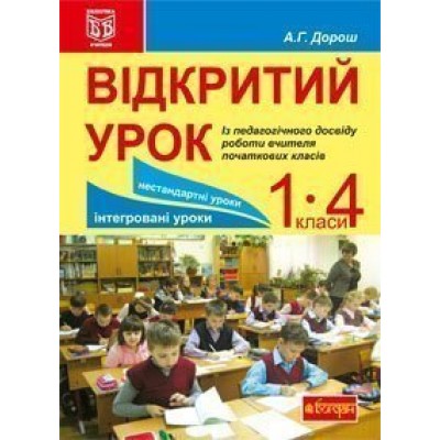 Відкритий урок Із педагогічного досвіду роботи вчителя початкових класів посібник для вчителя заказать онлайн оптом Украина