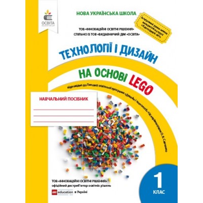 Зінюк Технології та дизайн на основі LEGO 1 клас Навчальний посібник 2018 Зінюк І.С. заказать онлайн оптом Украина