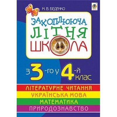 Захоплююча літня школа З 3-го у 4-й клас Беденко М.В. заказать онлайн оптом Украина