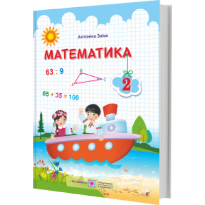Математика підручник для 2 класу (за Шияна) 9789660734289 ПіП заказать онлайн оптом Украина