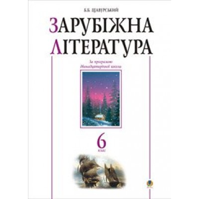 Зарубіжна література 6 клас Посібник-хрестоматія (за 11-річ прог ) заказать онлайн оптом Украина