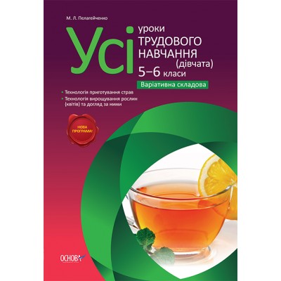 Усі уроки трудового навчання (дівчата) 5-6 класи Варіативна складова Пелагейченко М.Л. заказать онлайн оптом Украина