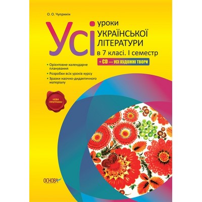 Усі уроки української літератури 7 класі 1 семестр Нова програма заказать онлайн оптом Украина