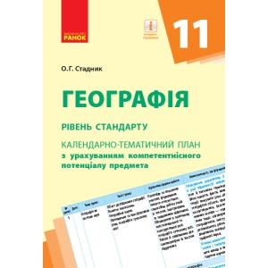 Географія (рівень стандарту) 11 клас: календарно-тематичний план з урахуванням компетентнісного потенціалу предмета
