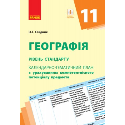 Географія (рівень стандарту) 11 клас: календарно-тематичний план з урахуванням компетентнісного потенціалу предмета заказать онлайн оптом Украина
