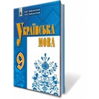 Українська мова 9 клас підручник Заболотний 9789661108300 Генеза замовити онлайн