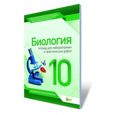 Биология 10 класс Тетрадь для лабораторных и практических работ Орлюк С.М. заказать онлайн оптом Украина