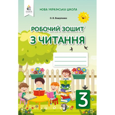 Робочий зошит з читання 3 клас заказать онлайн оптом Украина