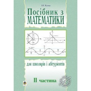 Посібник з математики для школярів і абітурієнтів Част 2