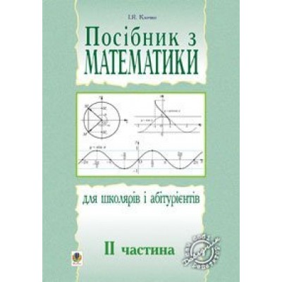 Посібник з математики для школярів і абітурієнтів Част 2 заказать онлайн оптом Украина