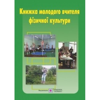 Книжка молодого вчителя фізичної культури Навчальний посібник Папуша В., та ін. заказать онлайн оптом Украина