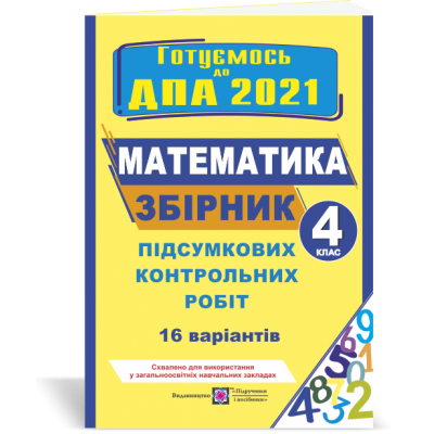 ДПА 4 клас математика 2021 Корчевська. Збірник 16 варіантів підсумкових контрольних робіт купить оптом Украина