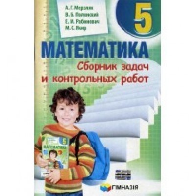 Збірник задач з математики 6 клас Мерзяк Гімназія 9789664742389 Гімназія заказать онлайн оптом Украина