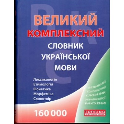 Великийкомплексний словник української мови 160 000 слів Дорошенко Т.С. замовити онлайн