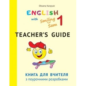 Книга для вчителя 1 клас до підр English with Smiling Sam Карпюк Карпюк О.
