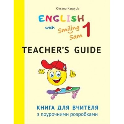 Книга для вчителя 1 клас до підр English with Smiling Sam Карпюк Карпюк О. замовити онлайн