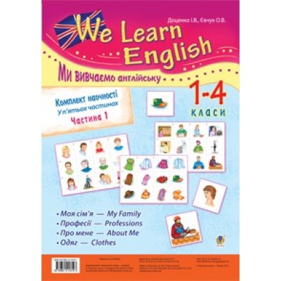 Комплект наочності We learn English (Ми вивчаємо англійську): 1-4 класи: у 5 ч. Частина 1 замовити онлайн