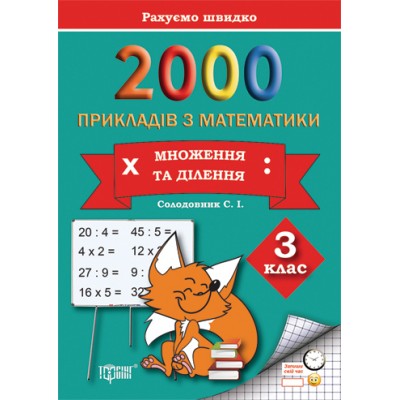 Практикум Считаем быстро 2000 примеров по математике (умножение и деление) 3 класс заказать онлайн оптом Украина