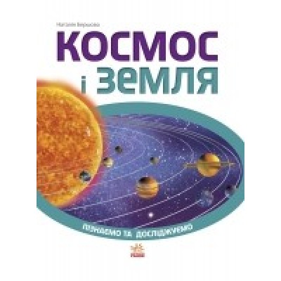 Космос і Земля Пізнаємо та досліджуємо Бершова Н.К. купить оптом Украина