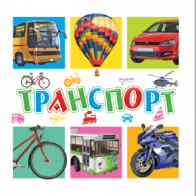 Книжечки для найменших Транспорт заказать онлайн оптом Украина