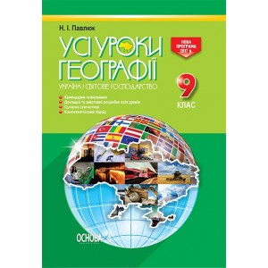 Усі уроки географії 9 клас Україна і світове господарство Павлюк Н. І.
